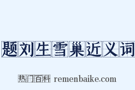 题刘生雪巢近义词是什么意思的图片